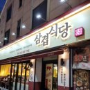 삼겹식당 사우점 이미지