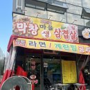 막창마을생삼겹살