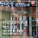 다담뜰한식뷔페 엑스코점 | 대구 엑스코 한식, 다담뜰한식뷔페 엑스코점 가격, 주차 정보 내돈내산 후기