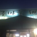 아구마을해물촌 이미지