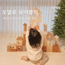 어린이 크리스마스 선물 오델로 그라운드 블럭 두돌 아기 유아 장난감