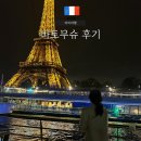 무슈쇼 | 파리 에펠탑 야경투어 바토무슈 예약 가격 비교 후기 타는법