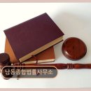 인천 남동구 법률서비스 남동종합법률사무소 숙련된 전문가들이 든든히 돕습니다