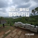고양누리길 4코스 행주누리길 | 고양시 둘레길 고양누리길 4코스 행주누리길