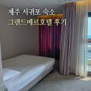 메르 | 제주 서귀포 호텔 논짓물 근처 제주도 가성비 숙소 그랜드메르호텔 후기