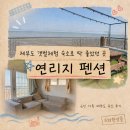 해걸음 1067펜션 | 6인 가족이 묵어본 제부도 연리지펜션 후기, 갯벌체험 숙소로 추천하는 이유