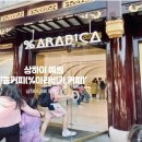 예원디자인 | 상하이 예원 응커피(% 아라비카) 방문 후기 | 고소한 아메리카노가 맛있는 카페 추천
