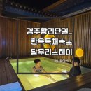 달무리 | 경주 황리단길 독채 한옥숙소_ 달무리스테이 내돈내산