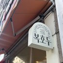 동구청어린이집 | [일산] 일산답례품 복호두 일산동구청점 추천! 일산단체간식으로도 딱이었던 호두과자 후기