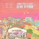 고맙습니다. 글마루작은도서관 | [언론보도] 고맙습니다. 글마루작은도서관, 주민이 직접 창작한 동화책『동화 꾸러미』발간