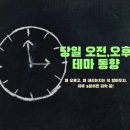 “24.12.30”오전, 오후 테마동향