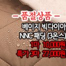 [pd41102-6165]베이지 빅다이아 NNC패딩(3온스) 이미지