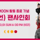 KARD VLIVE ＜KARD RED MOON 활동 종료 기념 (랜선) 팬사인회＞ 포스트잇 모집 안내 이미지