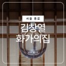 종로-연건-종로-연-250 | 서울 실내놀거리 가볼만한곳 김창열 화가의집 주차