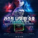 라스트나잇펍 | 라스트 나잇 인 소호 총정리!