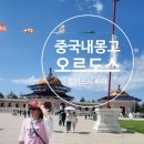 전 기황후 릉 터 | 중국 내몽고 오르도스(어월둬쓰) 불교문화원, 징기스칸릉, 오르도스문화원(영화셋트장) 패키지여행 후기