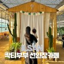 송사리움 | 2024 어린이날 가볼 만한 곳 경기도 일산 칵티부부 대형 선인장 카페 모래놀이 에어바운스