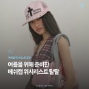 살롱트루(salon true) | 여름철 메쉬캡 위시리스트(스컬프터, 그레일즈, 오호스) + 두상별 고르는 팁