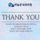 하늘내과의원 이미지