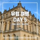 재은컴퍼니(JE company) | [영국/프랑스] 런던-파리 여행 DAY 5. BO&amp;MIE/파리 시내투어/몽마르트 언덕/노트르담 대성당/Madamador...