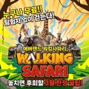 코끼리물산 | 3월 31일 마감! 에버랜드 워킹사파리, 지금 가면 '무료'로 동물원 탐험 제대로 하는 꿀팁 5가지!