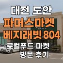 비타민 푸드마켓 | 대전 도안 파머스마켓 베지래빗 804 | 로컬푸드 마켓 방문 후기