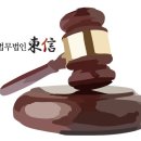 법무법인동신 이미지