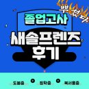 북서울중학교 | 100점 맛집 도봉중학교 방학중학교 북서울중학교 3학년 새솔프렌즈들의 졸업고사 후기 보실래요?