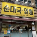 조선팔도순대국 | 내 기준 용인 최고 맛집 ‘조선팔도순대국’ 당.장. 가보세요.