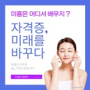대전기술정보학교 | 대전미용학원, 제대로 선택하는 법