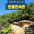 초가마루 | 안동민속촌 현실후기! 초가집·기와집 사이에서 산책 코스 추천