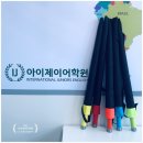 아이제이비욘드잉글리쉬어학원