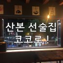 선술집 코코로