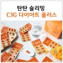 디룩 | 탄탄 모로오렌지 C3G 다이어트 플러스, 실제 섭취 후 느낀 변화