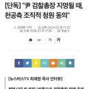 [단독] "尹 검찰총장 지명될 때, 천공측 조직적 청원 동의" 이미지