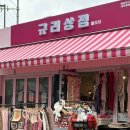 생활용품점 | 후암동 생활용품점 규리상점 (홈리치) 방문후기