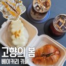 화성 남양 고향의봄 베이커리카페 왁뿌소금빵 후기 내돈내산