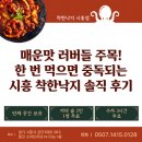 스마트허브착한식당 | 착한낙지 시흥점 착한낙지] 매운맛 러버들 주목! 한 번 먹으면 중독되는 시흥 착한낙지 솔직 후기 (주차)