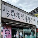 시골통돼지볶음삼겹살 | 광주 수완지구 맛집 김치찌개맛집 “ 시골통돼지볶음 광주수완점 ” 내돈내산후기