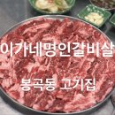 명인고기 | [창원 / 봉곡] 창원봉곡동고기집 이가네명인갈비살 봉곡점 후기