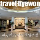 26470-01-21-378 | 태국 파타야 가성비호텔 추천 1박 3만원 마운틴비치호텔