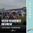 환경운동연합에코생활협동조합 | [영산강문화관] 2025 영산강 환경문화뎐 REVIEW