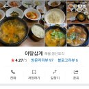어탕삼계 이미지