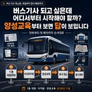 11500-19-20-01 | 버스기사 되고 싶은데 어디서부터 시작해야 할까? 양성교육부터 보면 답이 보입니다 (2026년 기준)