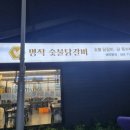 명작숯불닭갈비 이미지