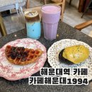 부산 해운대역카페 카페해운대1994