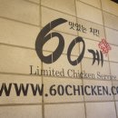 60계 치킨 압구정점 이미지