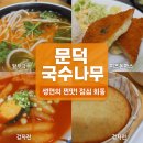 국수나무문덕점 | 🌿 문덕 국수나무 후기 – 생면의 찐맛! 여직원 점심 회동 성공적 💯