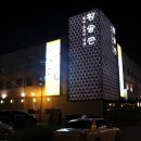 황솔촌수완점 이미지