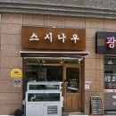 광안역 맛집ㅣ 아늑한 분위기의 스시나우ㅣ 모듬초밥 회덮밥 포장 후기ㅣ서이추환영